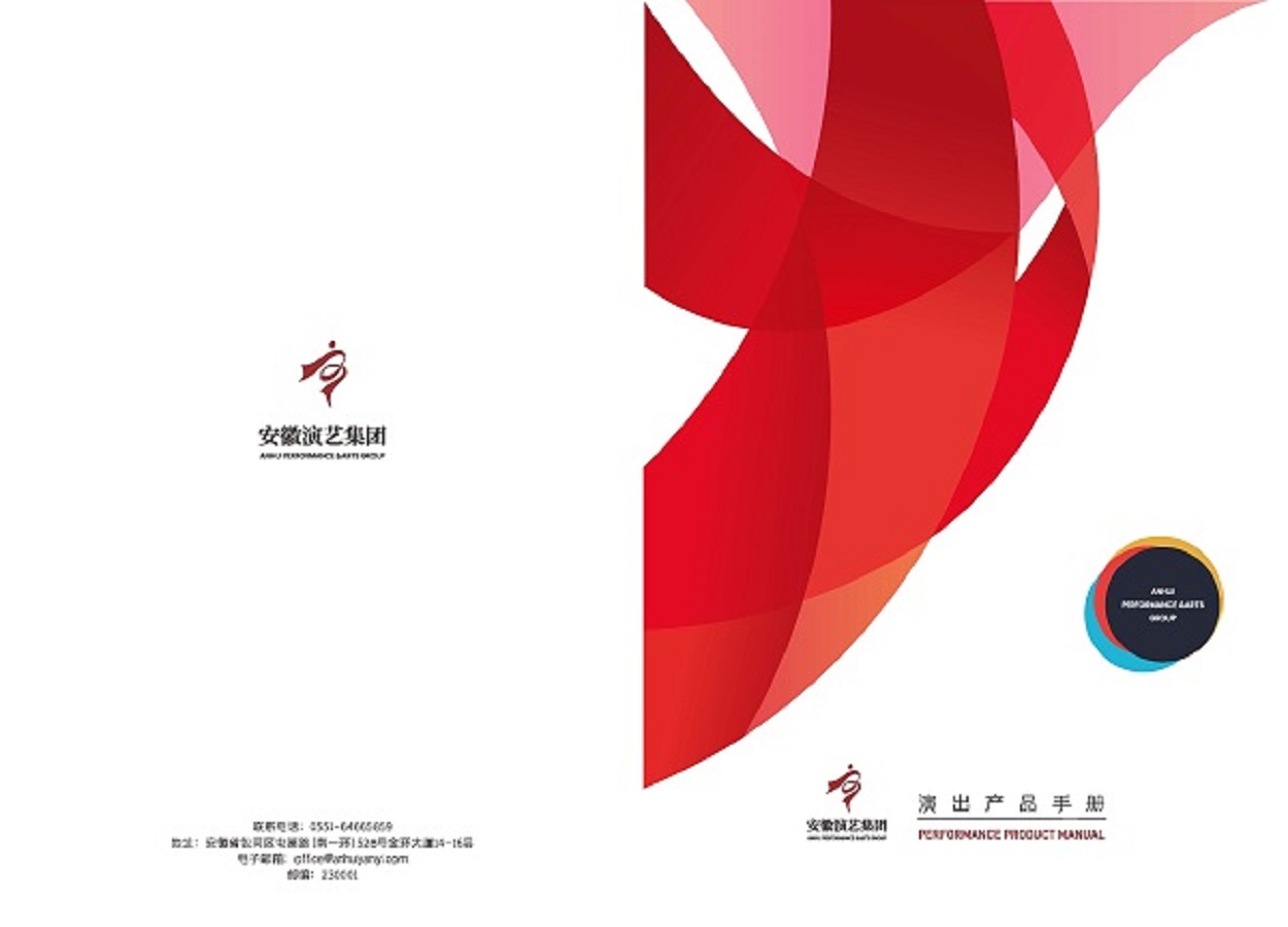 安徽演艺集团 手册 0810 定稿印刷_页面_01.jpg