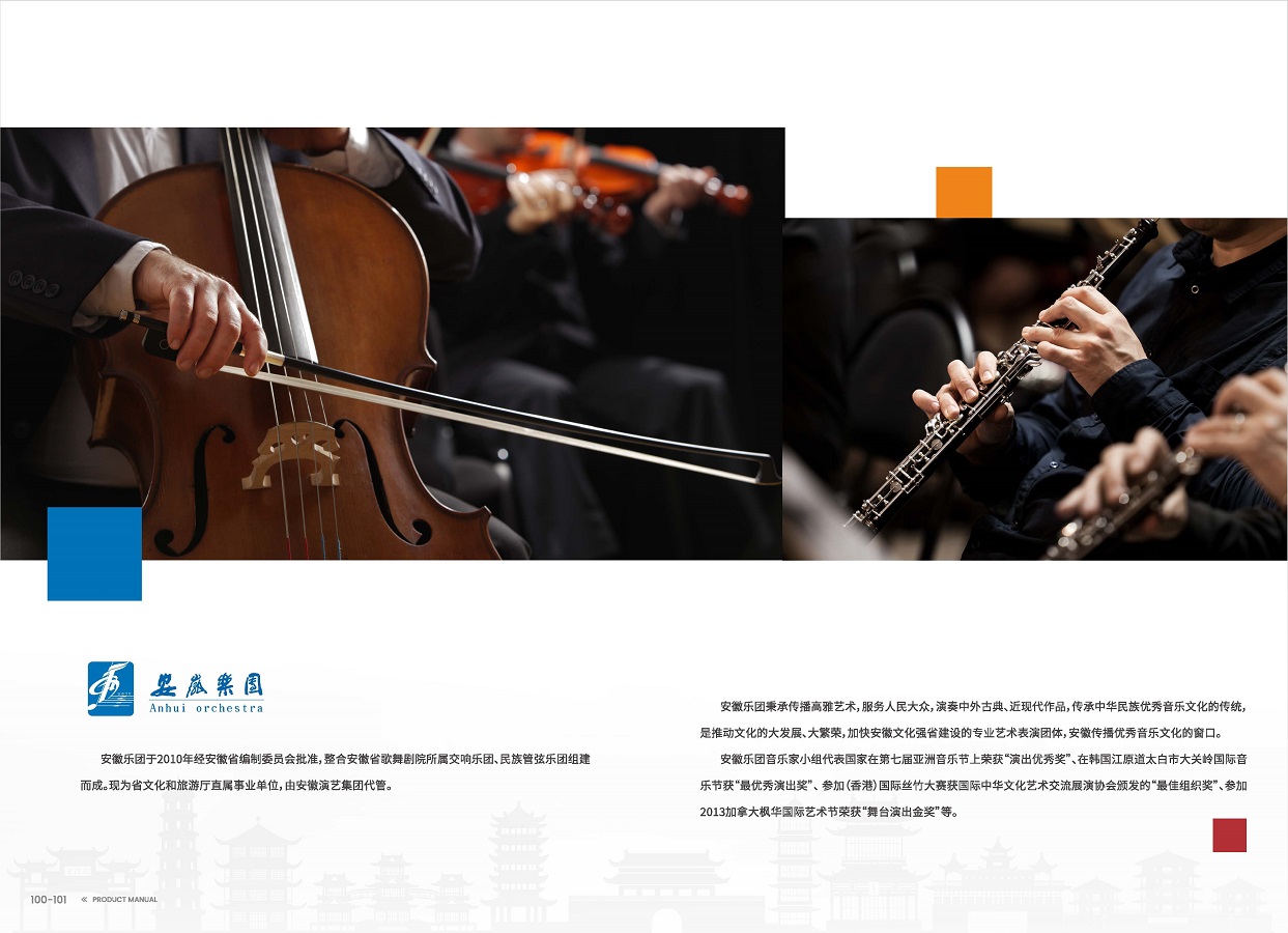 安徽演艺集团 手册 0810 定稿印刷_页面_52.jpg