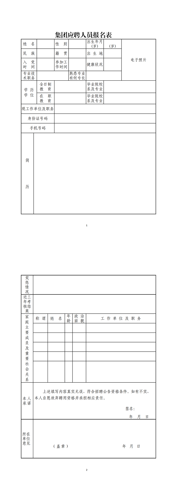 集团应聘人员报名表_00.png